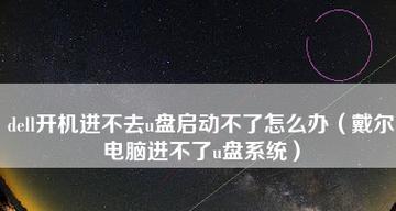 新手使用U盘重新装电脑系统的影响（如何避免U盘重新装系统的潜在风险）  第3张