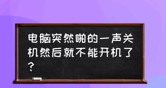 电脑突然开不了机怎么办（解决电脑无法启动的常见问题及应对方法）  第1张