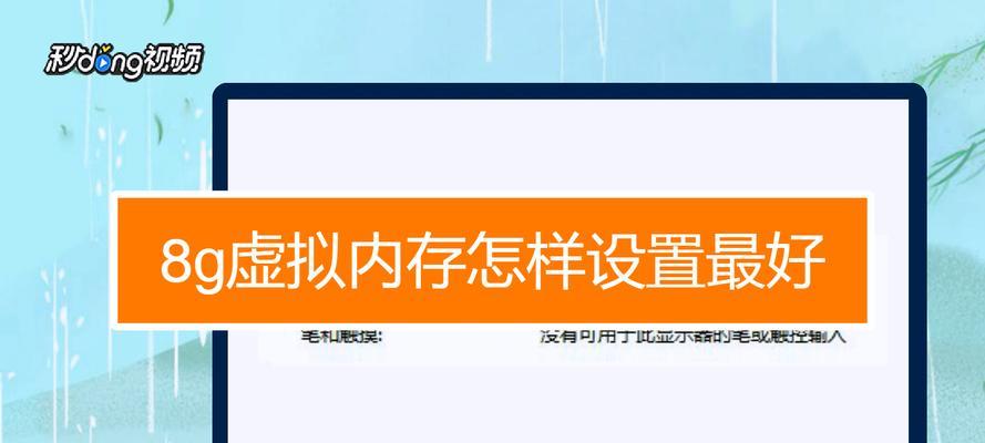 如何设置适合的虚拟内存大小（以8GB内存为基础）  第3张