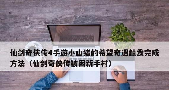 《仙剑奇侠传7配置要求揭秘》（探寻仙剑奇侠传7的高配置要求与性能需求）  第3张