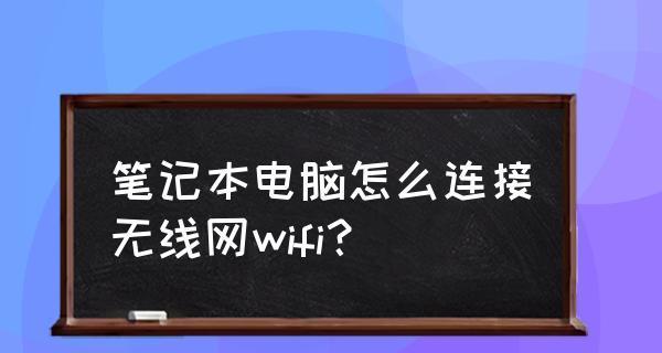 笔记本如何连接WiFi（快速上手）  第2张