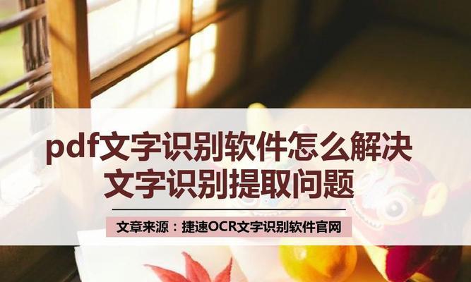 电脑文字提取的技巧与方法（利用电脑技术高效提取文字信息）  第2张