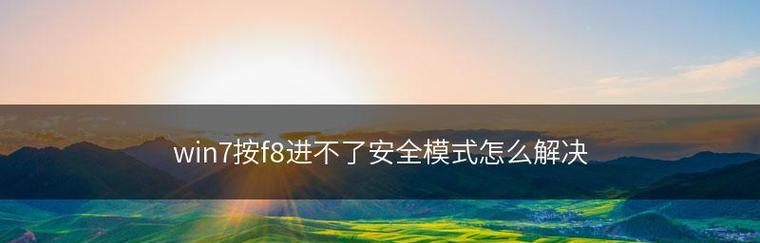 Win7安全模式下杀毒指南（Win7安全模式进入方法及杀毒步骤）  第3张