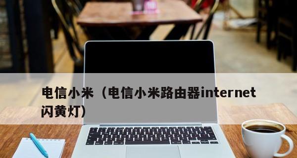 小米路由器的重启方法及注意事项（小米路由器如何重启以解决网络问题）  第2张