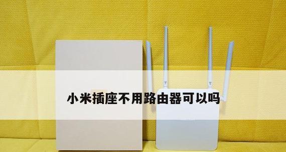 小米路由器的重启方法及注意事项（小米路由器如何重启以解决网络问题）  第1张