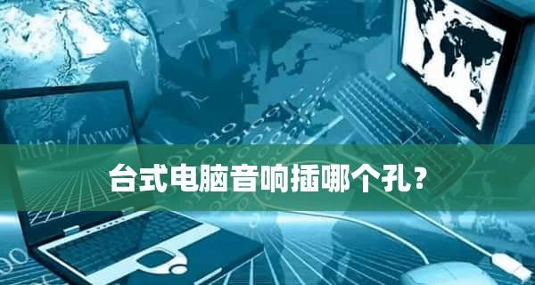 如何解决外置音响插入电脑后无声音的问题（设置电脑音频输出设备为外置音响）  第1张