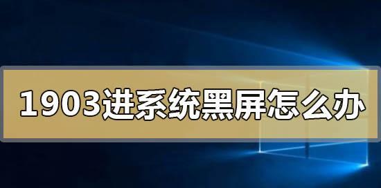 win10黑屏问题解决方法（如何应对win10转圈卡住无法进入系统的黑屏问题）  第2张