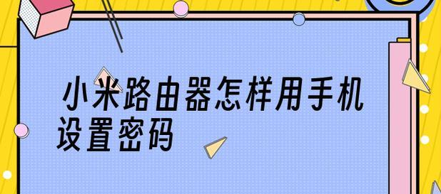 手机设置路由器的完整方法（简单操作）  第1张