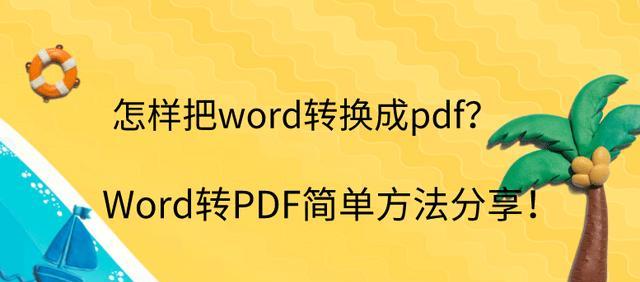 PDF转换成JPG（快速将PDF文件转换为JPG图像）  第1张