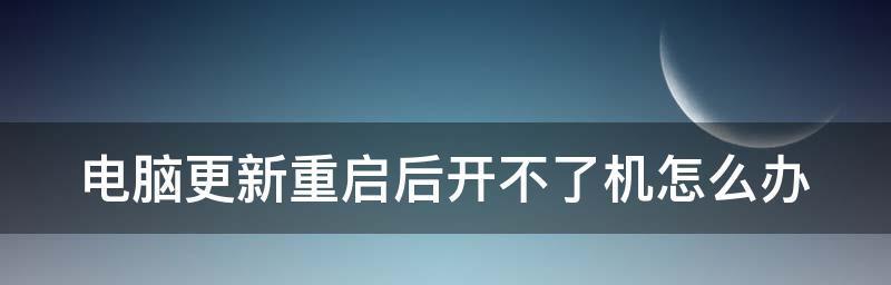 电脑启动故障解决方案（解决电脑启动问题的有效方法）  第3张