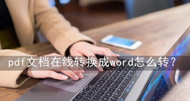 非会员PDF如何转换成Word（简单快捷的PDF转Word方法及工具推荐）  第2张