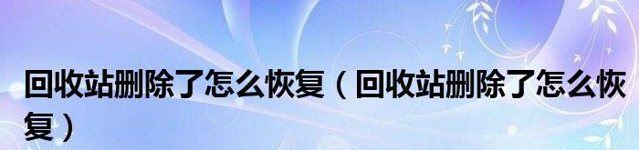 手机文件清理误删，如何恢复（手机文件清理误删的解决方案）  第2张