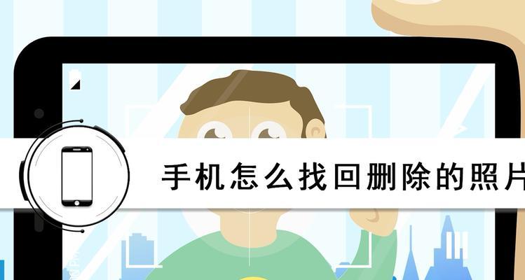 手机文件清理误删，如何恢复（手机文件清理误删的解决方案）  第3张