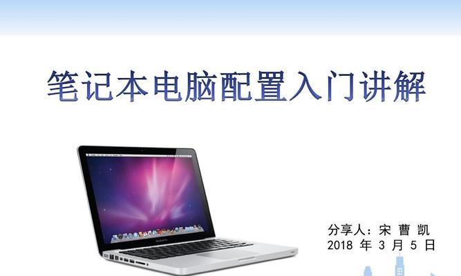 如何选择适合你的笔记本电脑配置（了解笔记本电脑配置参数）  第1张