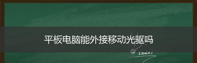 如何解决外置光驱无法读取光盘的问题（排除故障和修复方法详解）  第1张