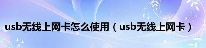 免驱无线网卡的简便使用方法（打造无线网络新时代）  第1张