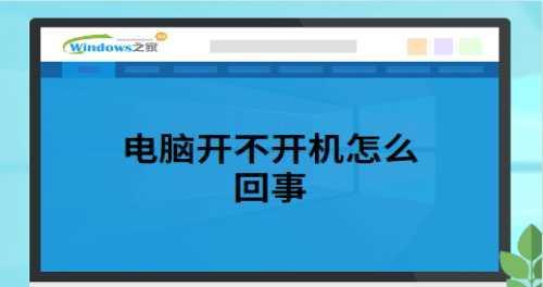 电脑启动不了的故障排查与解决方法（解密电脑启动不了的各种问题及应对策略）  第1张