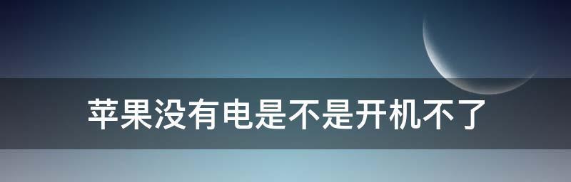 苹果X强制重启方法详解（解决苹果X出现卡死）  第3张