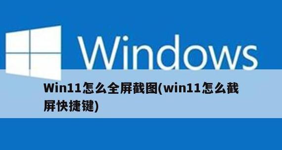 如何使用笔记本快捷键进行全屏截图（简便快捷的方法让你快速截取全屏画面）  第3张