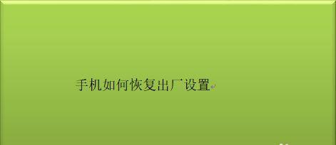 手机恢复出厂设置指南（快速找到手机恢复出厂设置选项）  第3张