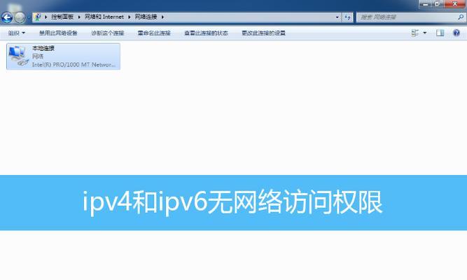 IPv6无网络访问权限的影响及解决方法（探讨IPv6无网络访问权限对互联网使用的影响以及如何解决）  第3张