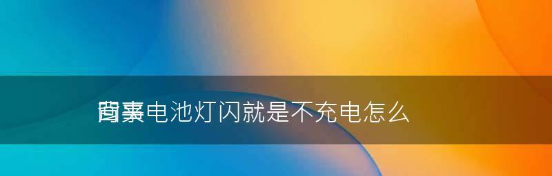 如何解决手机充电口接触不良问题（简单实用的方法让你摆脱充电困扰）  第3张