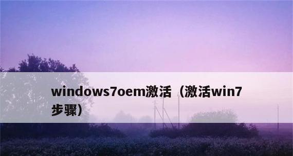 Windows激活工具使用指南（一键激活Windows系统）  第2张