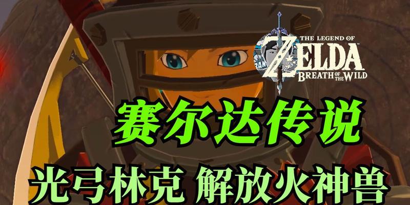 塞尔达传说火神兽攻略（无尽冒险等待）  第2张