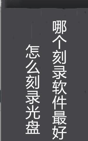 探索手机刻录软件的优质选择（寻找适合个人需求的手机刻录软件）  第2张