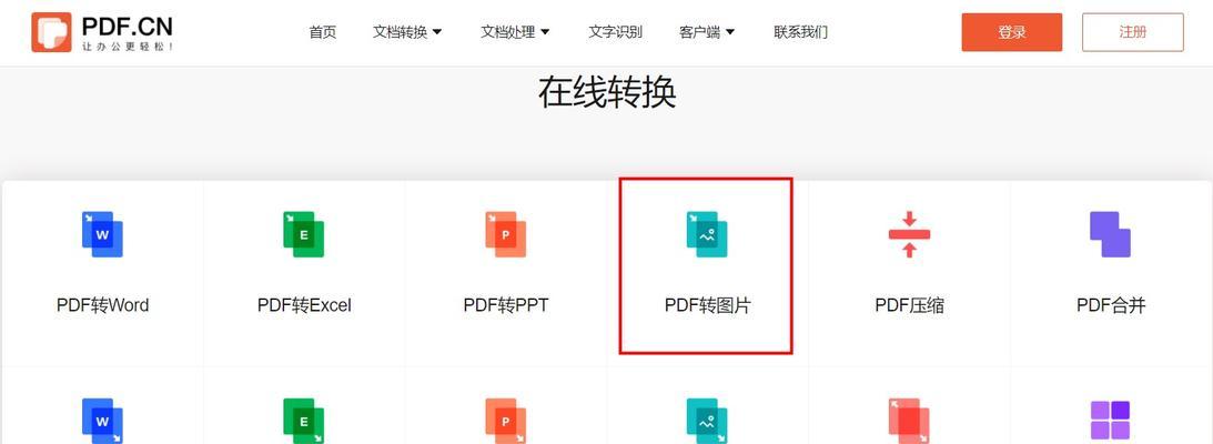 将PDF文档转换为JPG图片的简便方法（利用在线转换工具将PDF转换为JPG格式）  第1张