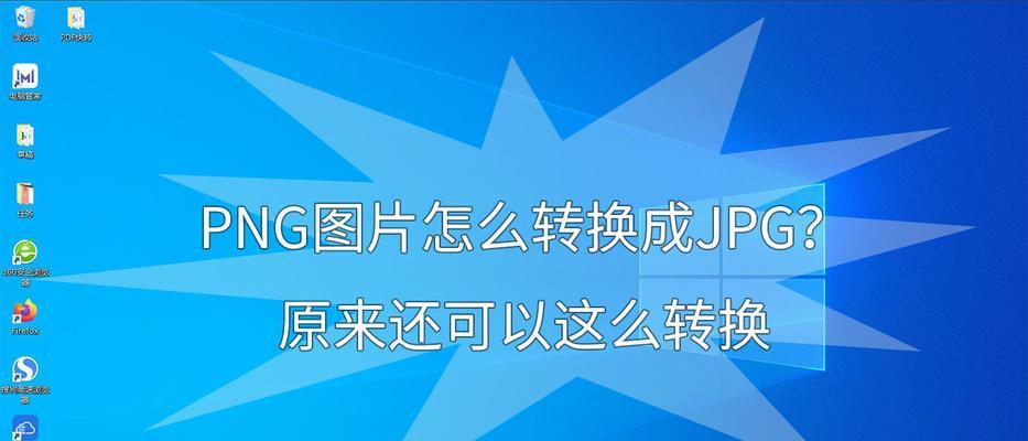 将PDF文档转换为JPG图片的简便方法（利用在线转换工具将PDF转换为JPG格式）  第3张