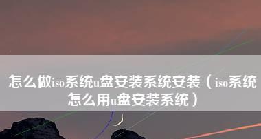 如何制作系统安装U盘？制作过程中常见问题有哪些？  第1张