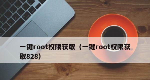 如何一键开启root权限？root权限开启后常见问题有哪些？  第1张