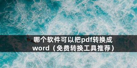 免费将图片转为pdf的软件有哪些？如何选择合适的转换工具？  第2张