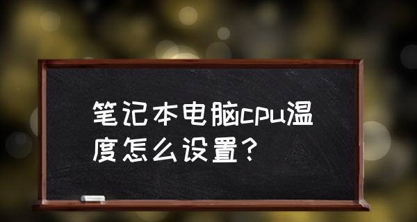 电脑cpu温度过高怎么办？有效解决方法有哪些？  第1张