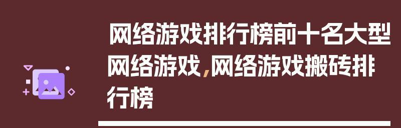 2023年热门大型网络游戏排行榜有哪些？如何选择适合自己的游戏？  第1张