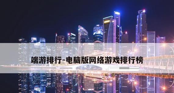 2023年热门大型网络游戏排行榜有哪些？如何选择适合自己的游戏？  第2张