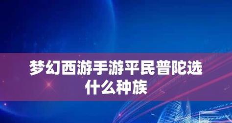 梦幻平民单开职业排行是怎样的？哪个职业最值得选择？  第1张