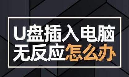 U盘无法识别怎么办？电脑上读不出U盘的修复步骤是什么？  第2张