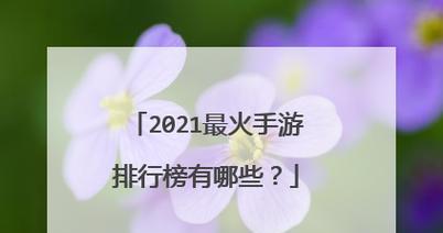 人气最高手游排行榜是怎样的？如何找到当前最受欢迎的手游？  第3张