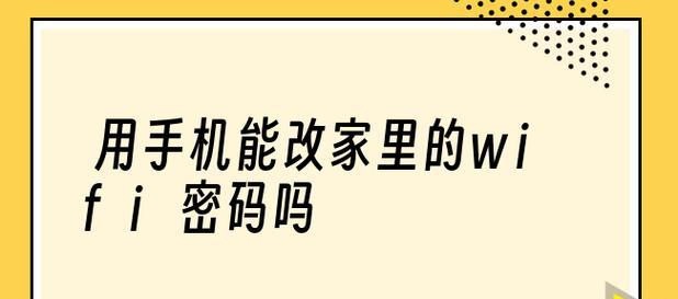 如何用手机轻松修改路由器密码？遇到问题怎么办？  第3张