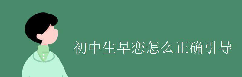 如何正确引导孩子走出早恋困境？家长应采取哪些教育措施？  第3张