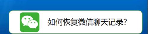 如何恢复误删的聊天记录？失手误删后应该怎么办？  第2张