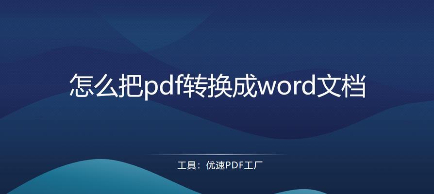 手机如何将PDF转换为Word格式？转换后格式会丢失吗？  第2张