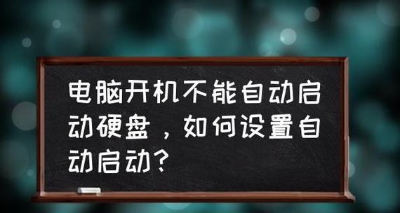 电脑如何设置每天自动开机？自动开机设置失败怎么办？  第2张