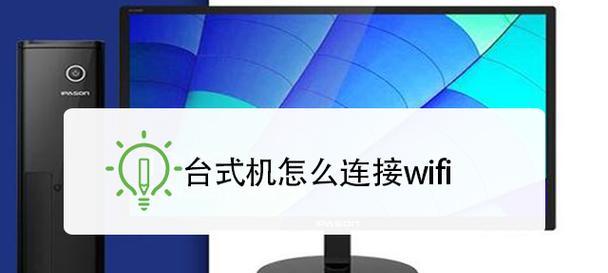 台式电脑如何连接wifi上网？遇到问题怎么办？  第3张