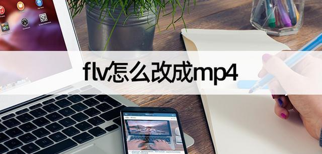 如何将FLV视频文件轻松转换为MP4格式？  第3张