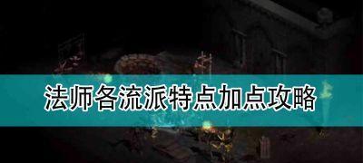 火炬之光3幽暮法师最强流派是什么？如何打造？  第3张