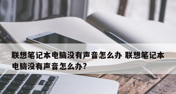 笔记本电脑声音突然消失怎么办？恢复步骤是什么？  第1张