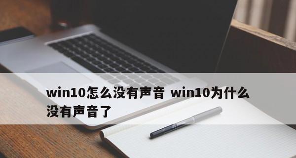 笔记本电脑声音突然消失怎么办？恢复步骤是什么？  第3张